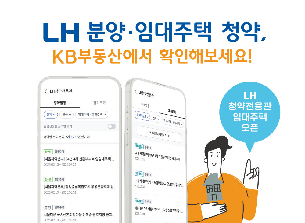 LH 청약플러스 KB부동산 연계 인포그래픽