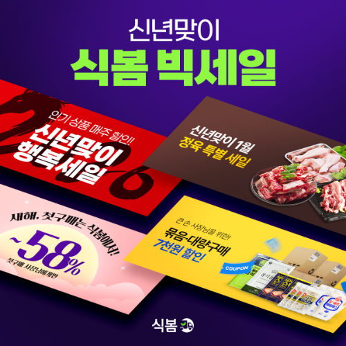 식봄, 외식업체 대상 신년 할인 프로모션 진행