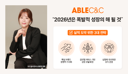 에이블씨엔씨 대표, 올해 '폭발적 성장' 목표 제시
