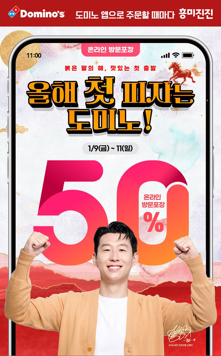 도미노피자, 방문 포장 50% 할인 프로모션 진행