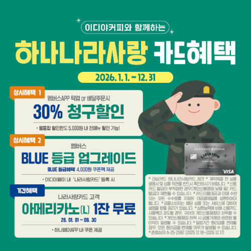 이디야커피, 하나은행 나라사랑카드와 제휴해 멤버십 혜택 확대