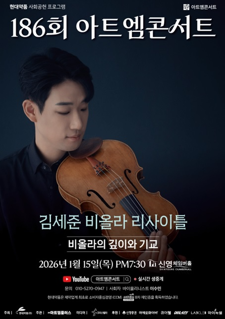 현대약품, 아트엠콘서트로 비올리스트 김세준 리사이틀 개최