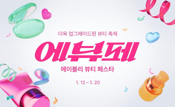 에이블리, 뷰티 정기 행사 명칭 개편 및 혜택 확대