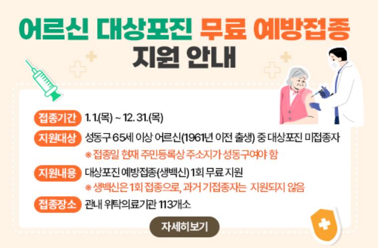 성동구 어르신 대상포진 무료 예방접종 지원 안내문