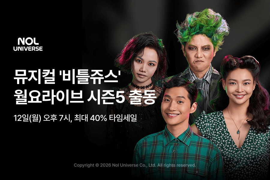 놀유니버스, 뮤지컬 '비틀쥬스' 주연과 월요라이브 개최