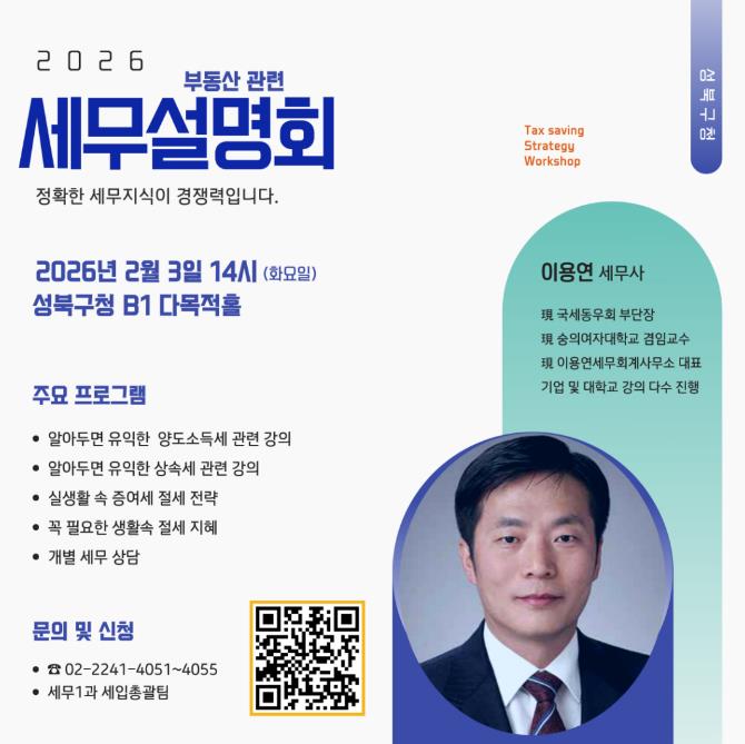 2026 성북구 부동산 관련 세무설명회