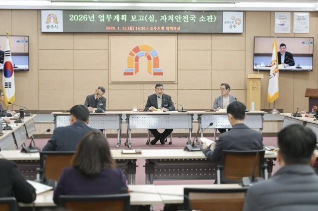 공주시, ‘2026년 업무계획 보고회’ 개최