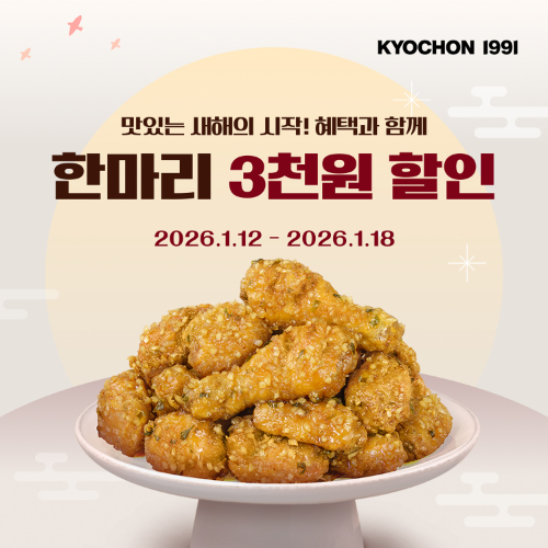 교촌치킨, 앱 주문 할인 프로모션 진행