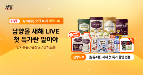 남양유업, 자사몰 라이브 방송 통한 유아식 특가 판매