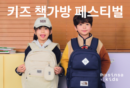 무신사 키즈, 신학기 맞이 책가방 기획전 진행
