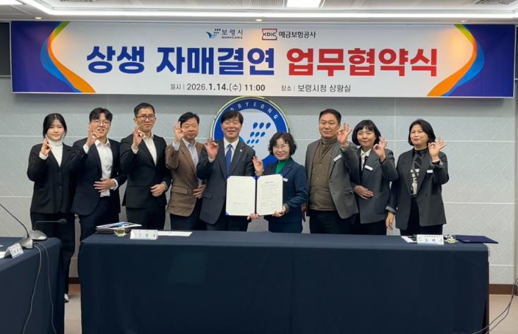 보령시, 예금보험공사와 지방살리기 상생 자매결연 협약 체결