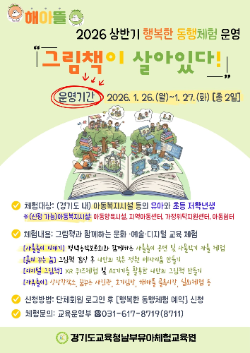 2026 상반기 행복한 동행체험 포스터 / 경기도교육청