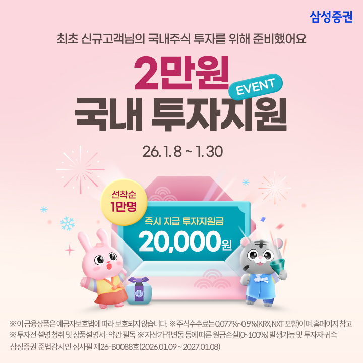 삼성증권, 국내주식 투자지원금 이벤트 실시