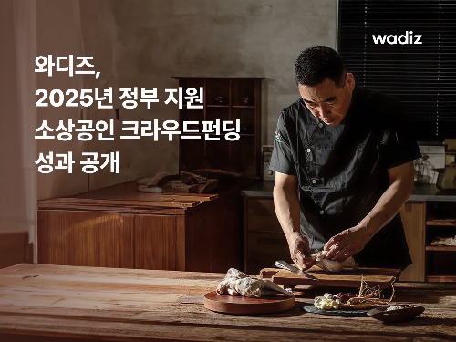 와디즈, 정부 지원 크라우드펀딩 누적 122억 원 달성