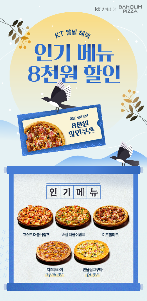 반올림피자, KT 멤버십 고객 대상 8천원 할인 이벤트