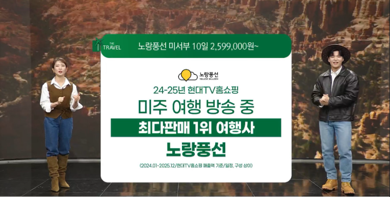 노랑풍선, 홈쇼핑 판매 미서부 패키지 1천5백여 건 주문