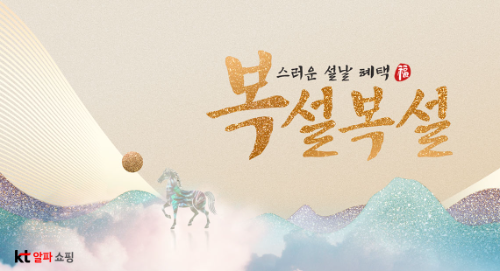 KT알파 쇼핑, 설 명절 상품 할인 프로모션 실시