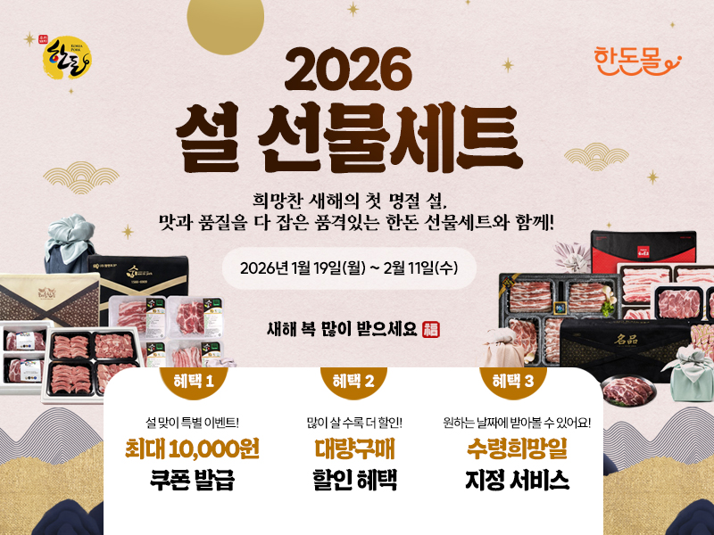 한돈자조금관리위원회 2026년 설 맞이 한돈 선물세트 기획전 개최