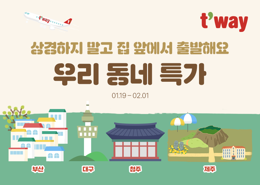 티웨이항공, 부산·대구·청주·제주발 ‘우리 동네 특가’ 프로모션 진행