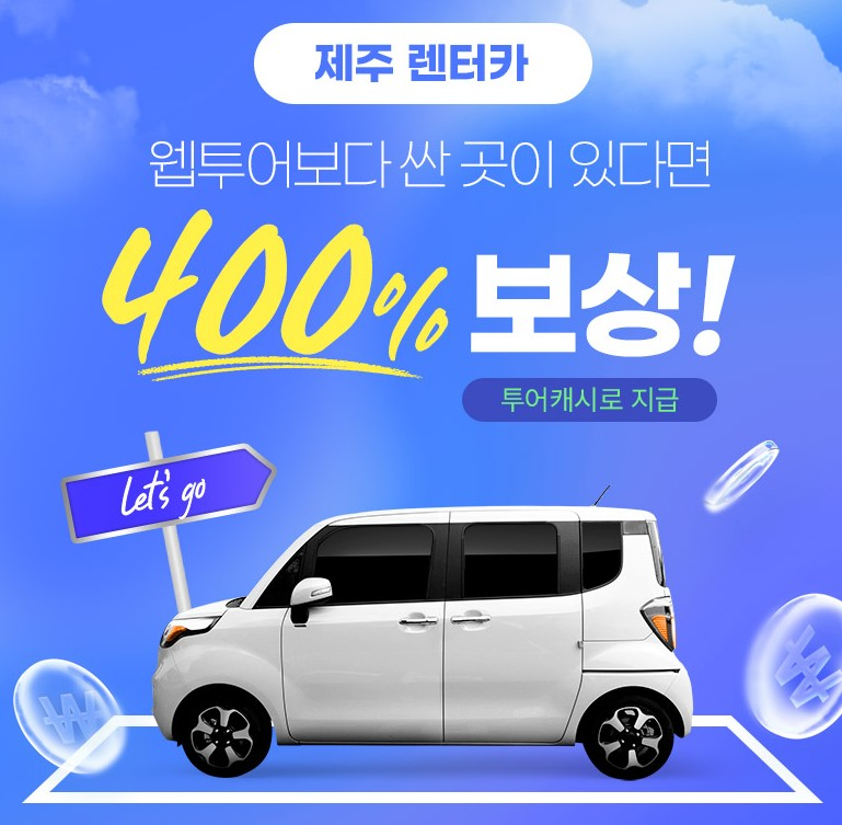 웹투어, 제주 렌터카 최저가 보장제, '안심 예약' 고객 평가 증가