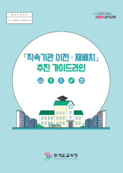 ‘직속기관 이전‧재배치 추진 가이드라인’ 표지 / 경기도교육청