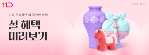 11번가, 3만원대 이하 실속형 설 선물세트 사전판매