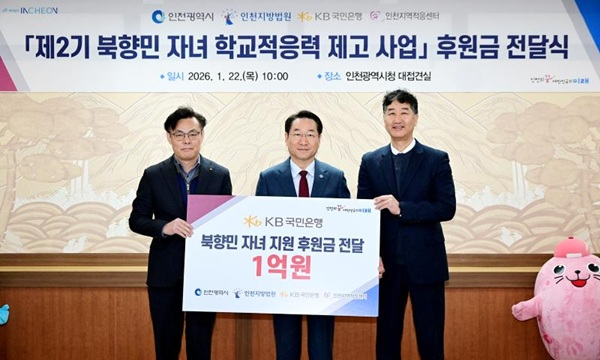 유정복 인천광역시장이 22일 시청 접견실에서 열린 '제2기 북향민 자녀 학교적응력 제고사업 후원금 전달식'에서 기념촬영을 하고 있다. (왼쪽부터 김영일 국민은행 기관영업그룹대표, 유정복 인천시장, 박철성 인천지역적응센터장) / 인천시청