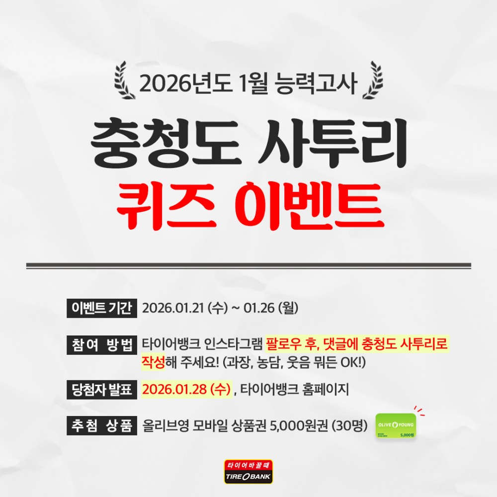 타이어뱅크, SNS 고객 참여 행사 진행