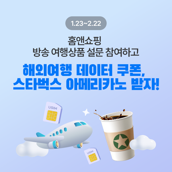 홈앤쇼핑, 여행상품 고객 만족도 설문조사 실시