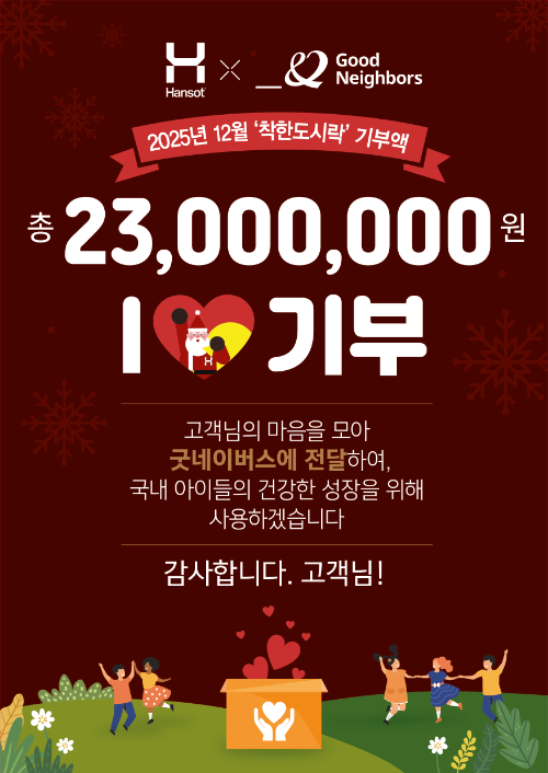 한솥도시락, 아동 결식 예방 기부 행사 실시