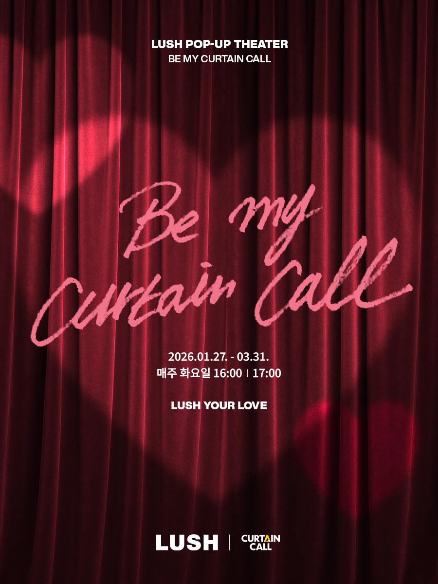 러쉬코리아 러쉬 성수 팝업씨어터 시즌3 비 마이 커튼콜 개막