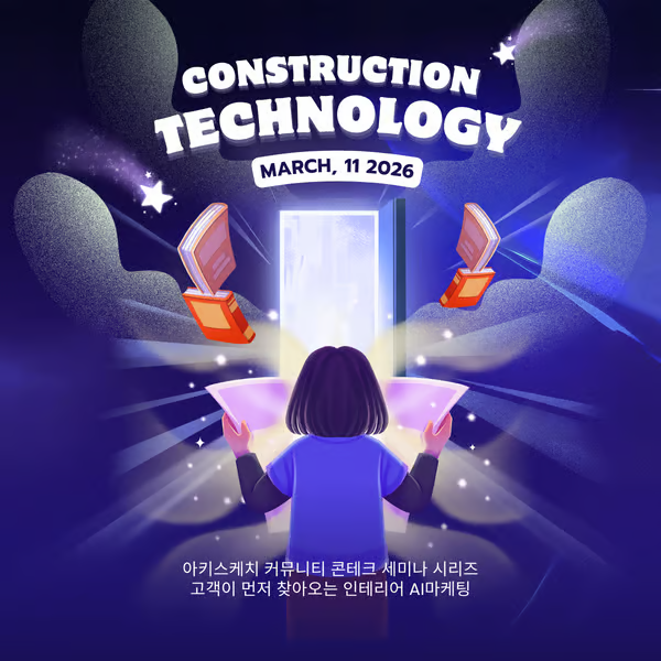 아키스케치, 인테리어 AI 마케팅 주제 세미나 개최