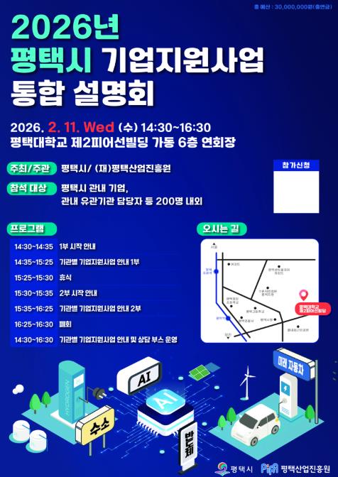 평택시, 2026년 중소기업 지원사업 설명회 개최
