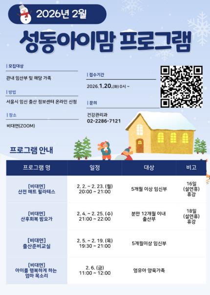 2월 '성동 아이맘 프로그램' 안내문
