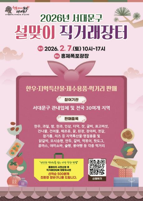 2026 서대문구 설맞이 직거래장터 포스터