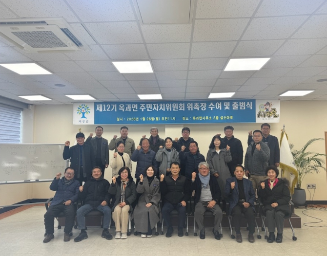 곡성군 제12기 옥과면 주민자치위원회 공식 출범