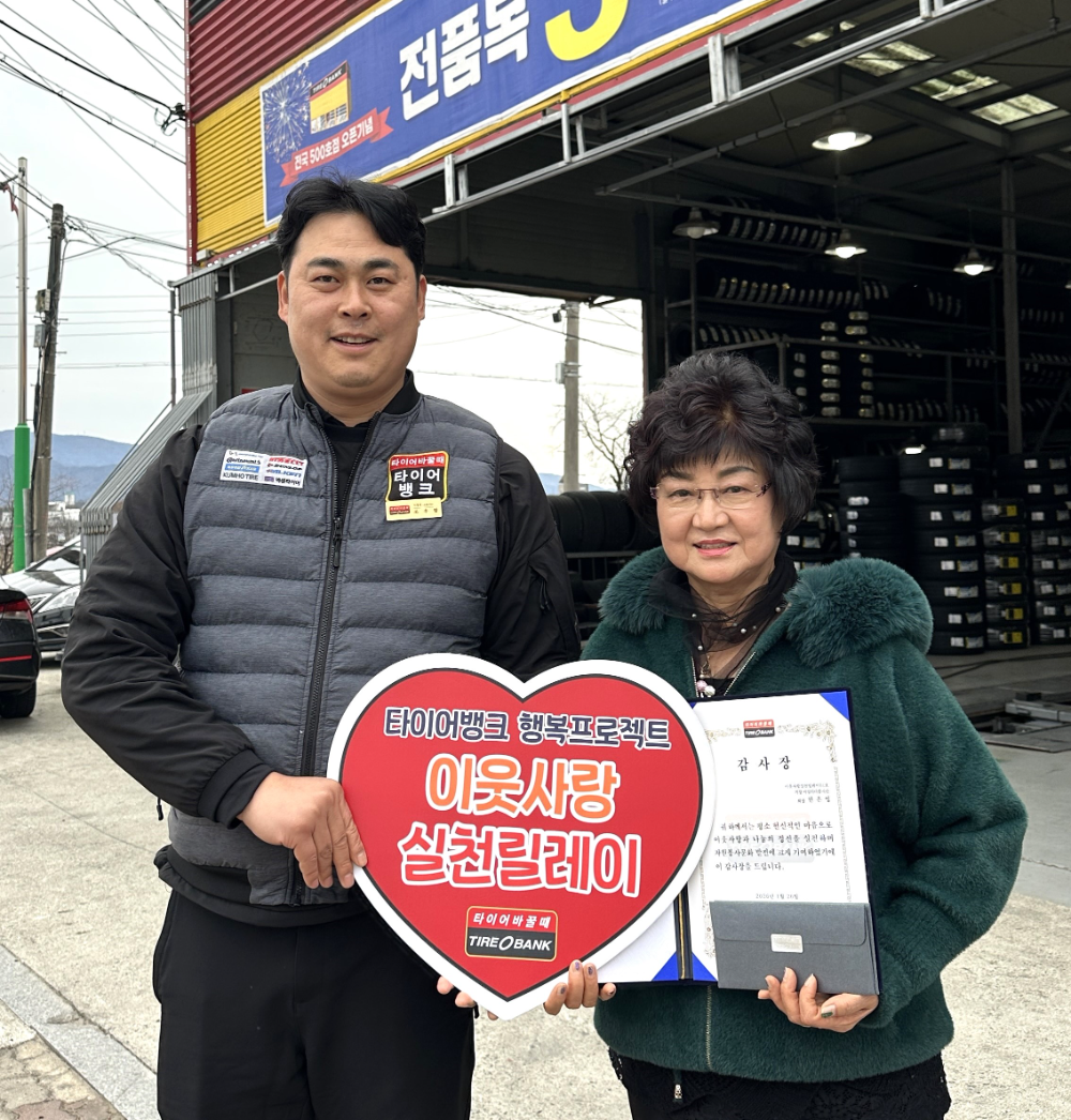 경남 거창군 거창읍에 위치한 타이어뱅크 거창점에서 감사장 전달 후 타이어뱅크 거창점 조우람 사업주(좌)와 거창여성리더봉사단 한은영 회장(우)이 기념 촬영을 하고 있다.(사진=타이어뱅크)