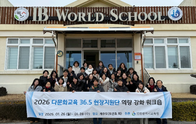 ‘다문화교육 36.5 현장지원단’ 역량 강화 워크숍 / 인천시교육청