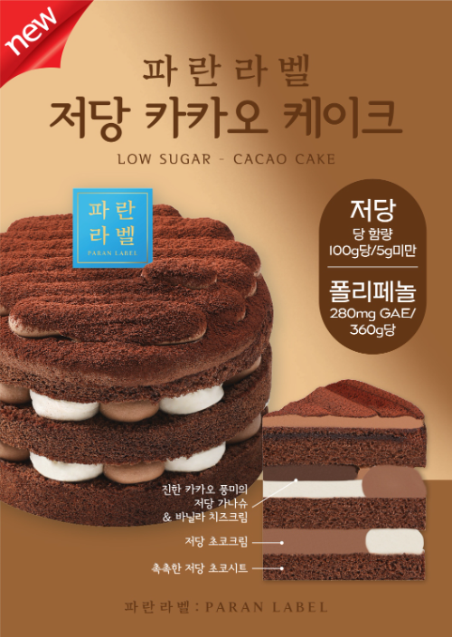 파리바게뜨 파란라벨, '저당 카카오 케이크' 출시