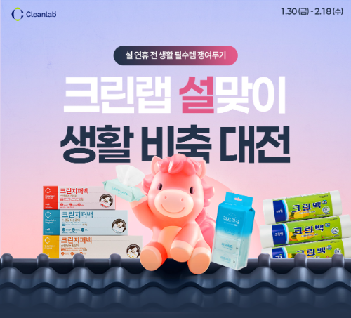 크린랩, 설 명절 맞이 생활 필수품 할인 행사 진행