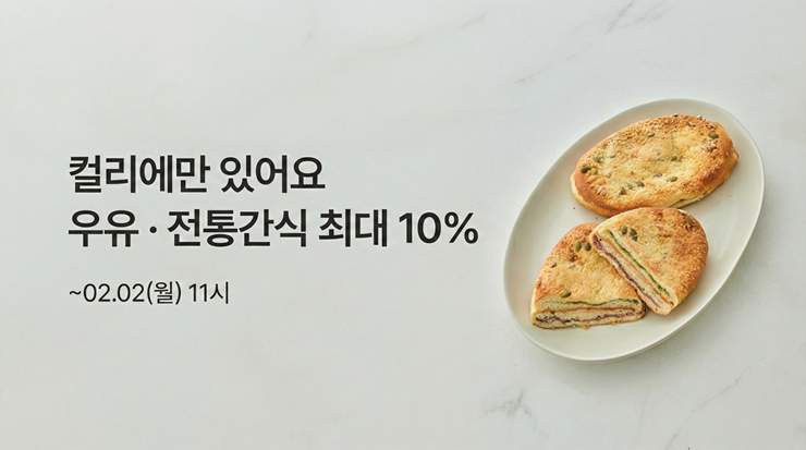 컬리, '인기 간식' 특가전 진행