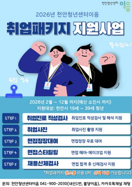 천안시 취업지원패키지 홍보문.