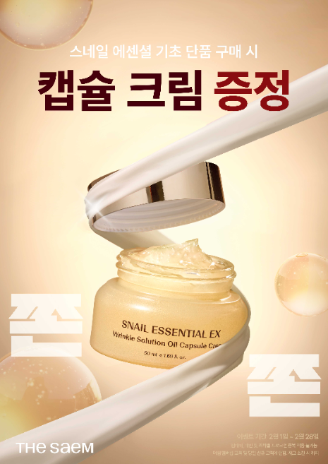 더샘, 스네일 에센셜 이엑스 링클 솔루션 1:1 증정 프로모션 진행