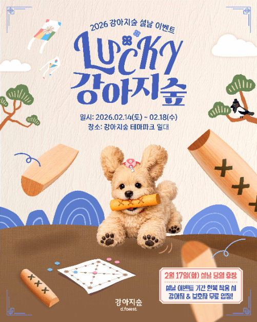 강아지숲, 설맞이 반려가족 이벤트 'Lucky 설날' 진행