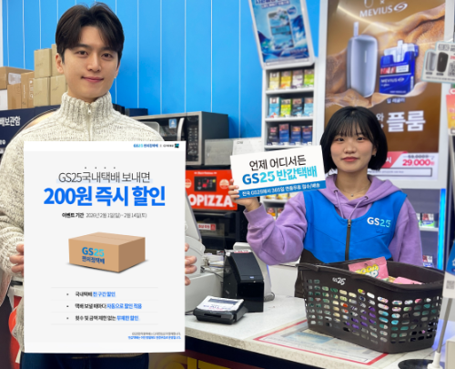 GS25, 국내택배 무제한 할인 프로모션 진행