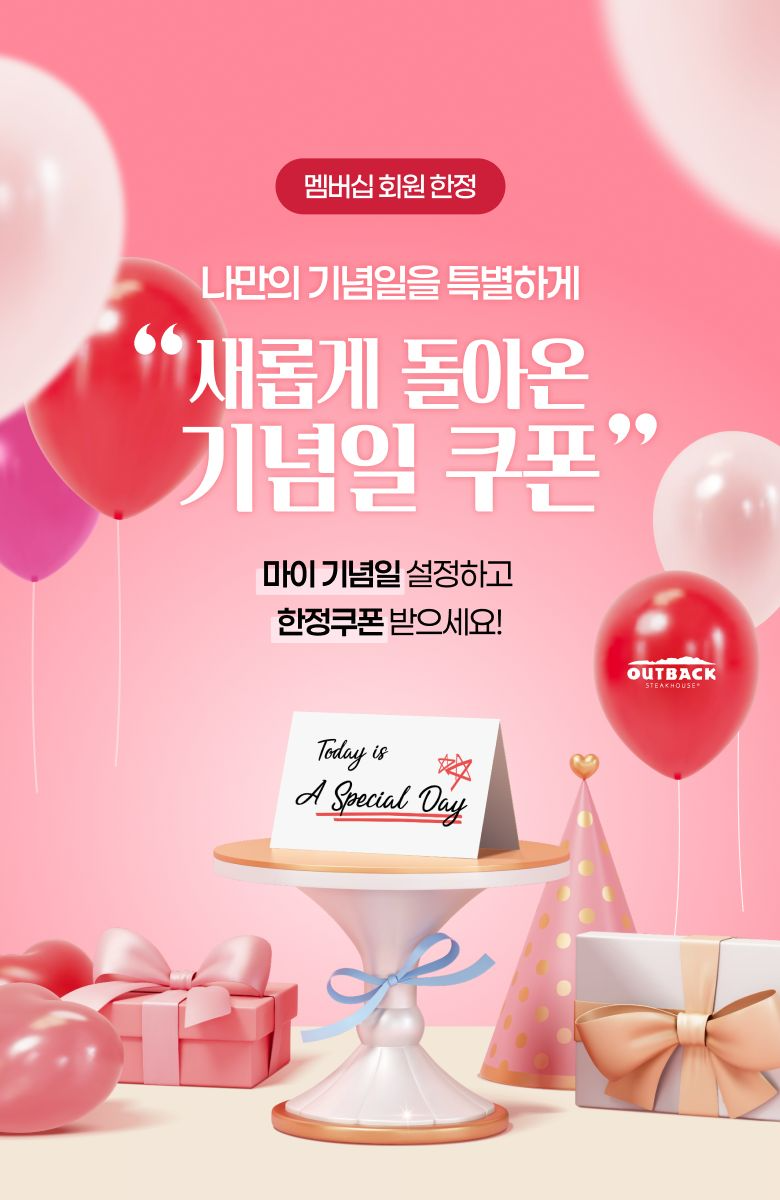 아웃백, 맞춤형 기념일 쿠폰 서비스 오픈