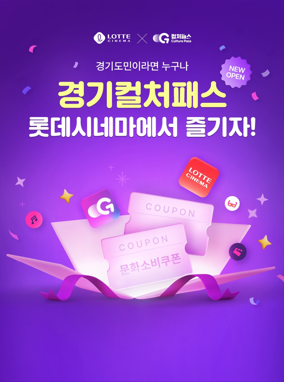 롯데시네마, 경기도민 대상 '경기 컬처패스' 혜택 적용