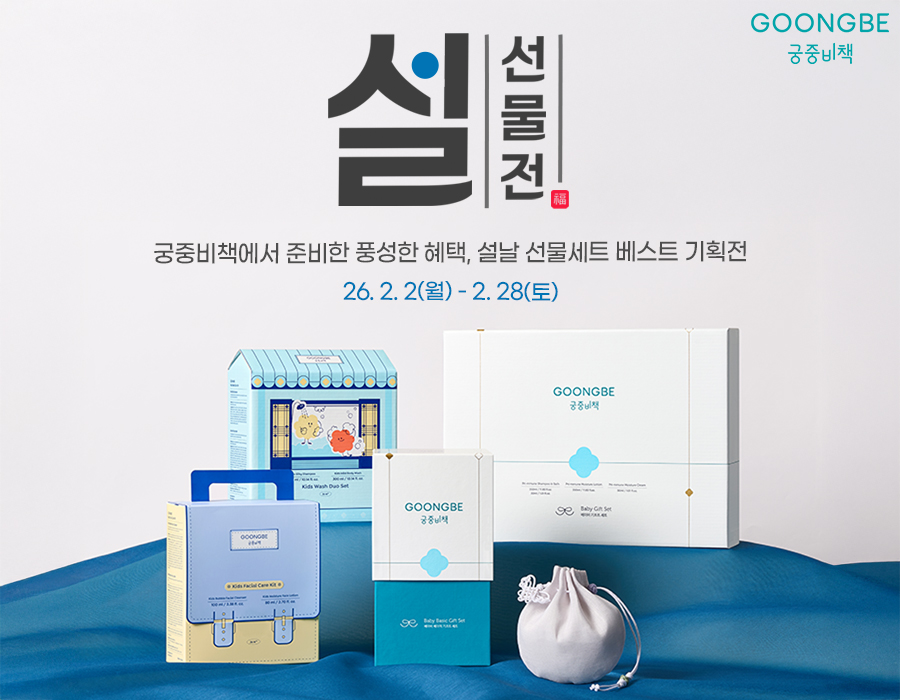 궁중비책, 공식 온라인몰서 설 선물세트 프로모션 진행