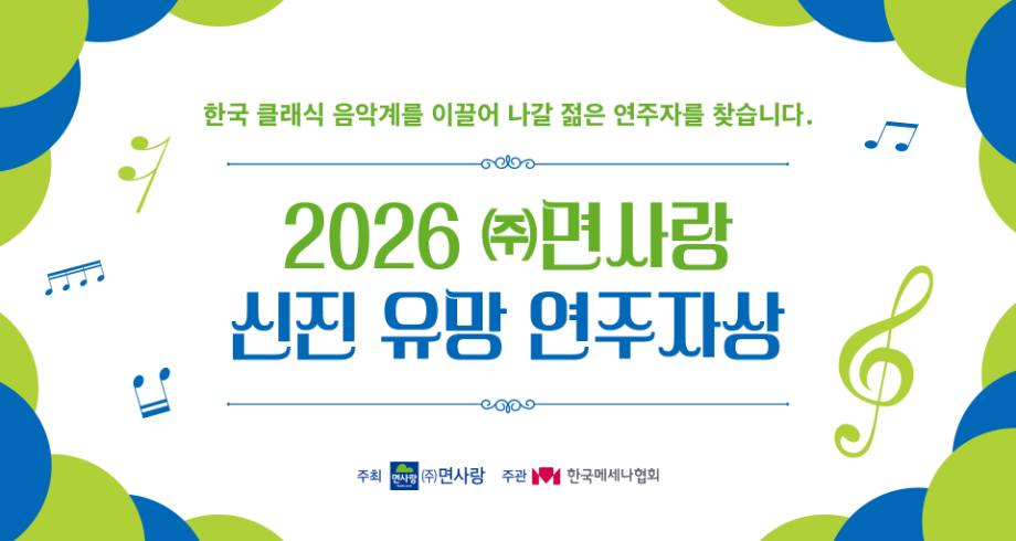 면사랑, 차세대 클래식 연주자 지원 '신진 유망 연주자상' 공모