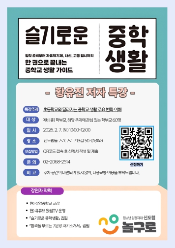 신도림놀구로 ‘슬기로운 중학 생활’ 황유진 저자 특강 홍보물